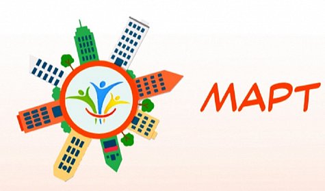 Конкурс «МАРТ»